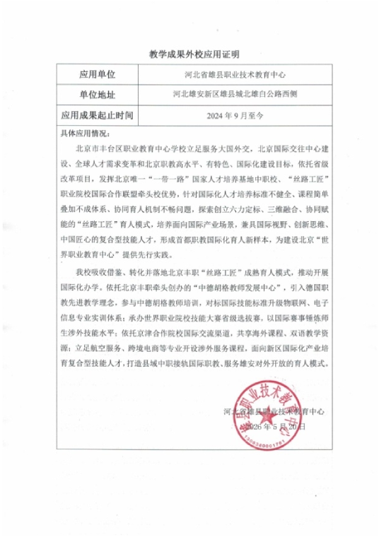 河北省雄县职业技术教育中心