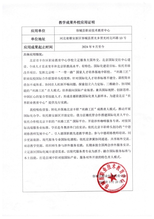 河北省容城县职业技术教育中心