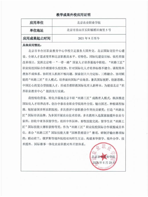 北京农业职业学院