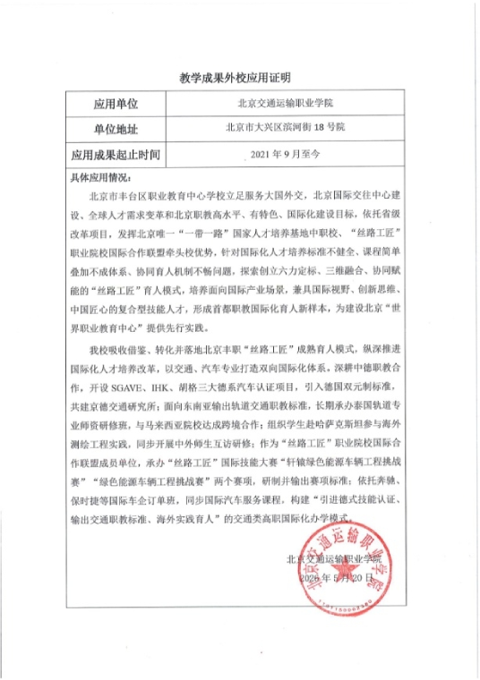 北京交通运输职业学院