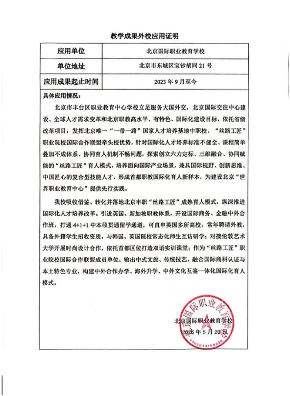 北京国际职业教育学校