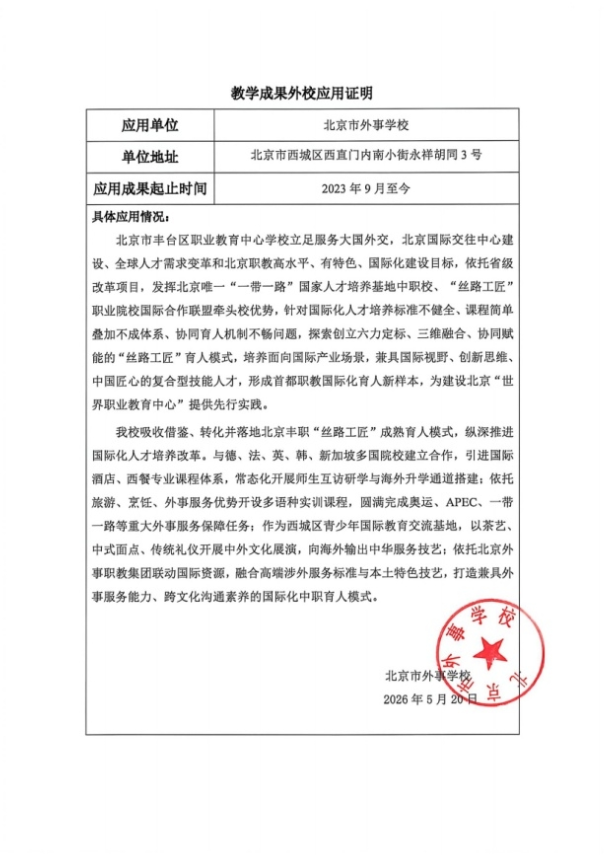 北京市外事学校
