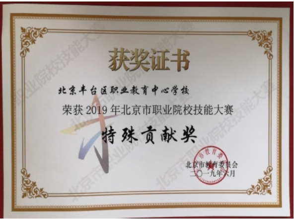 2019年北京市职业院校技能大赛特殊贡献奖
