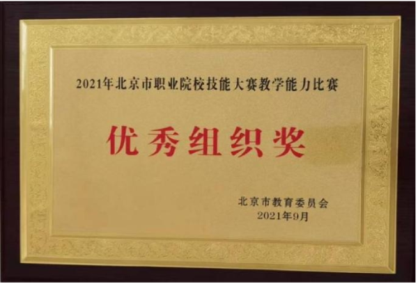 2021年北京市职业院校技能大赛教学能力比赛优秀组织奖