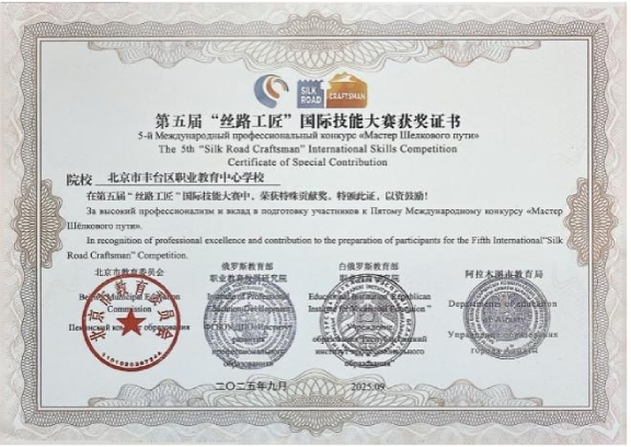 第五届丝路工匠国际技能大赛特殊贡献奖