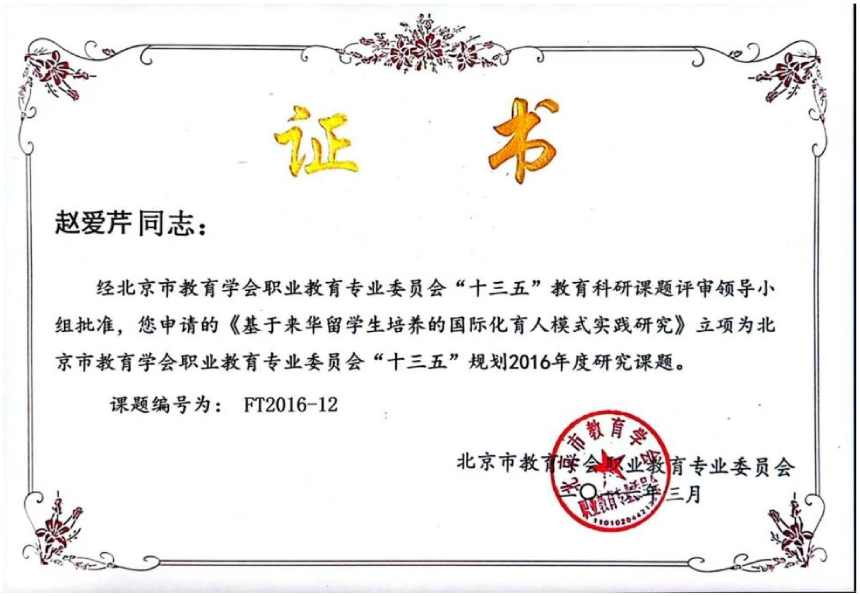 基于来华留学生培养的国际化育人模式实践研究立项证书