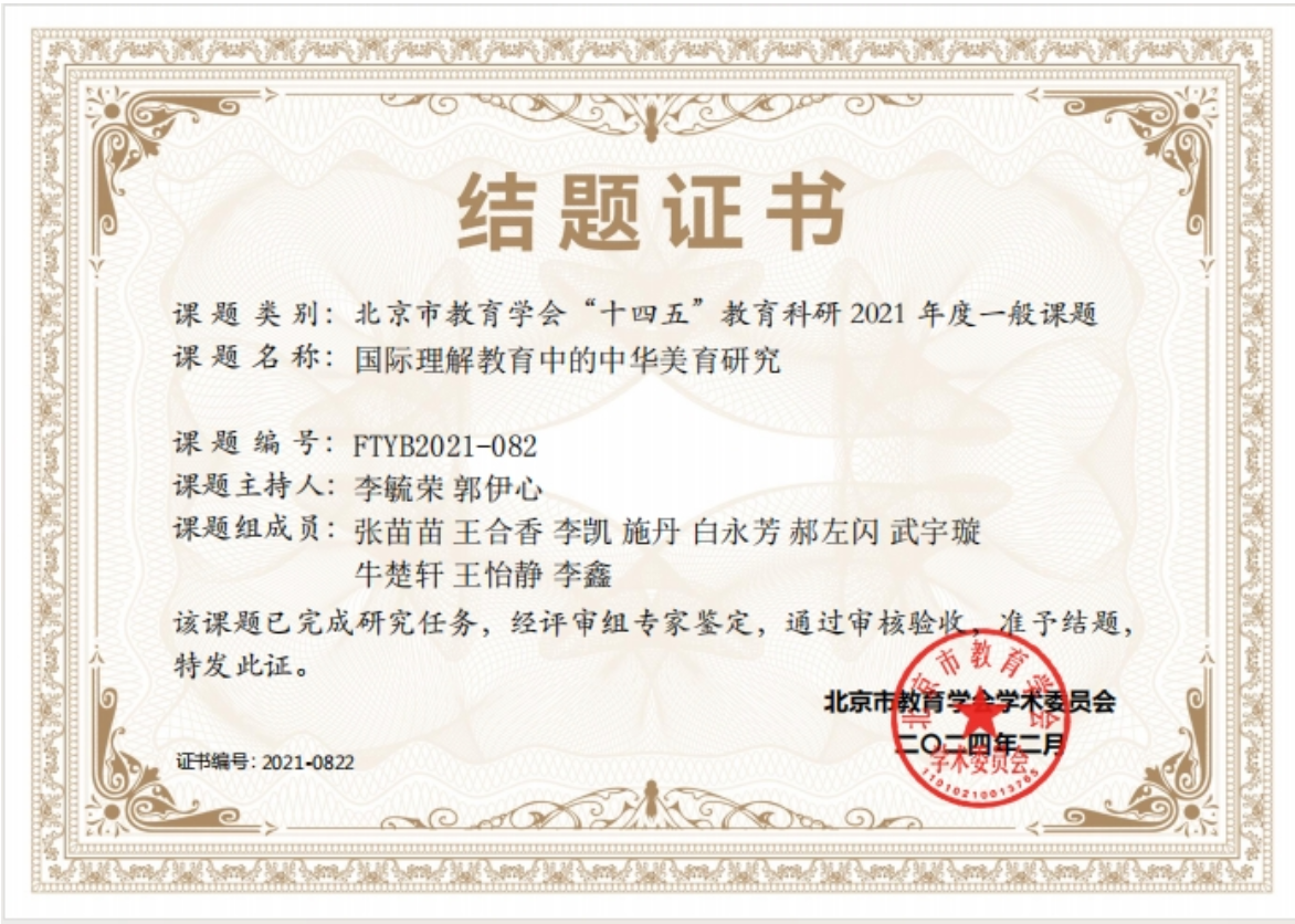国际理解教育中华美育研究结题证书