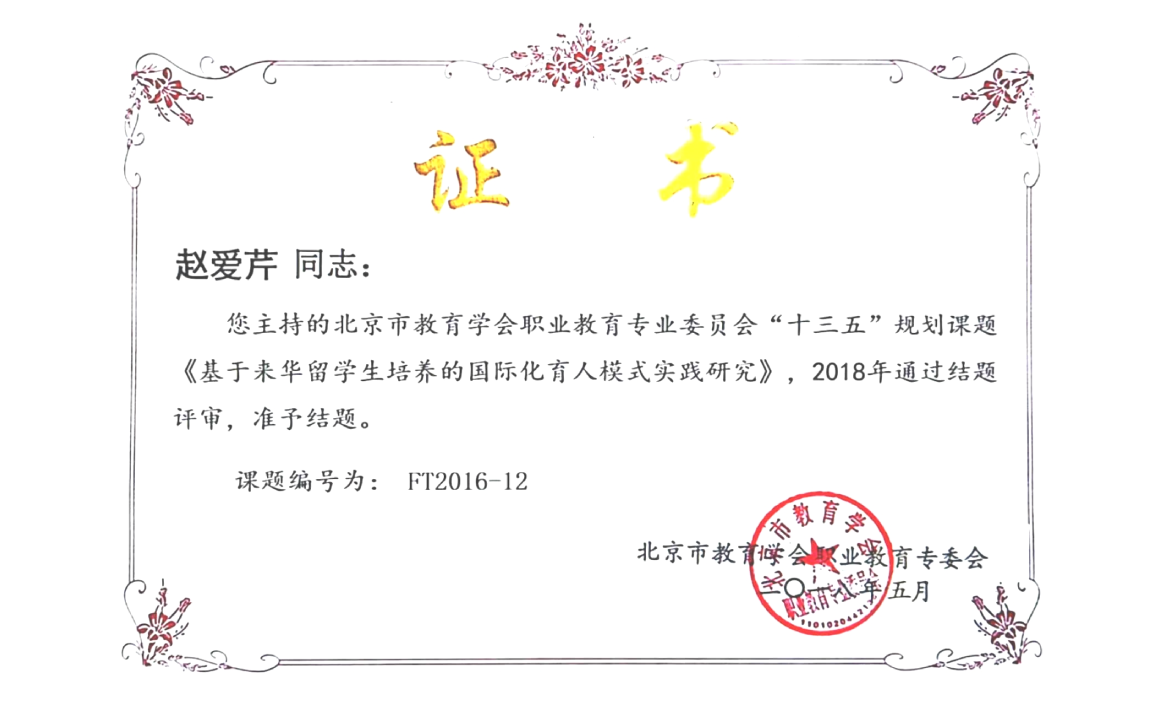 基于来华留学生培养的国际化育人模式实践研究结题证书