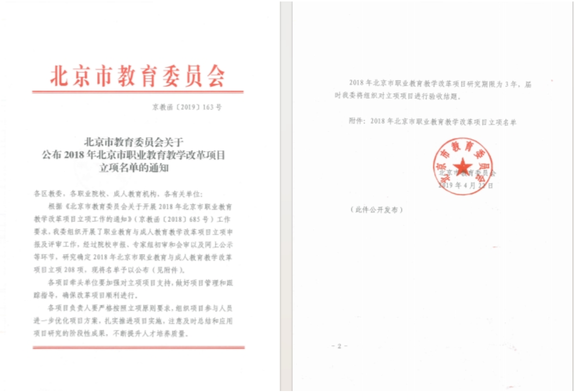 北京市教育委员会立项通知