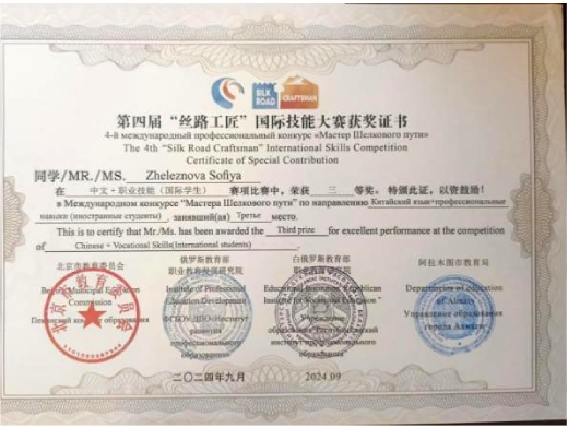第四届丝路工匠国际技能大赛三等奖