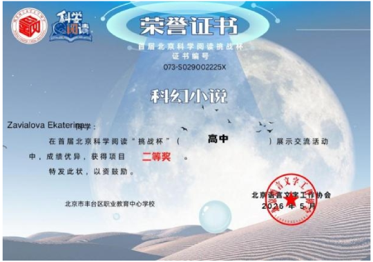 首届北京科学阅读挑战杯二等奖