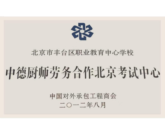 中德厨师劳务合作考试中心证明材料2